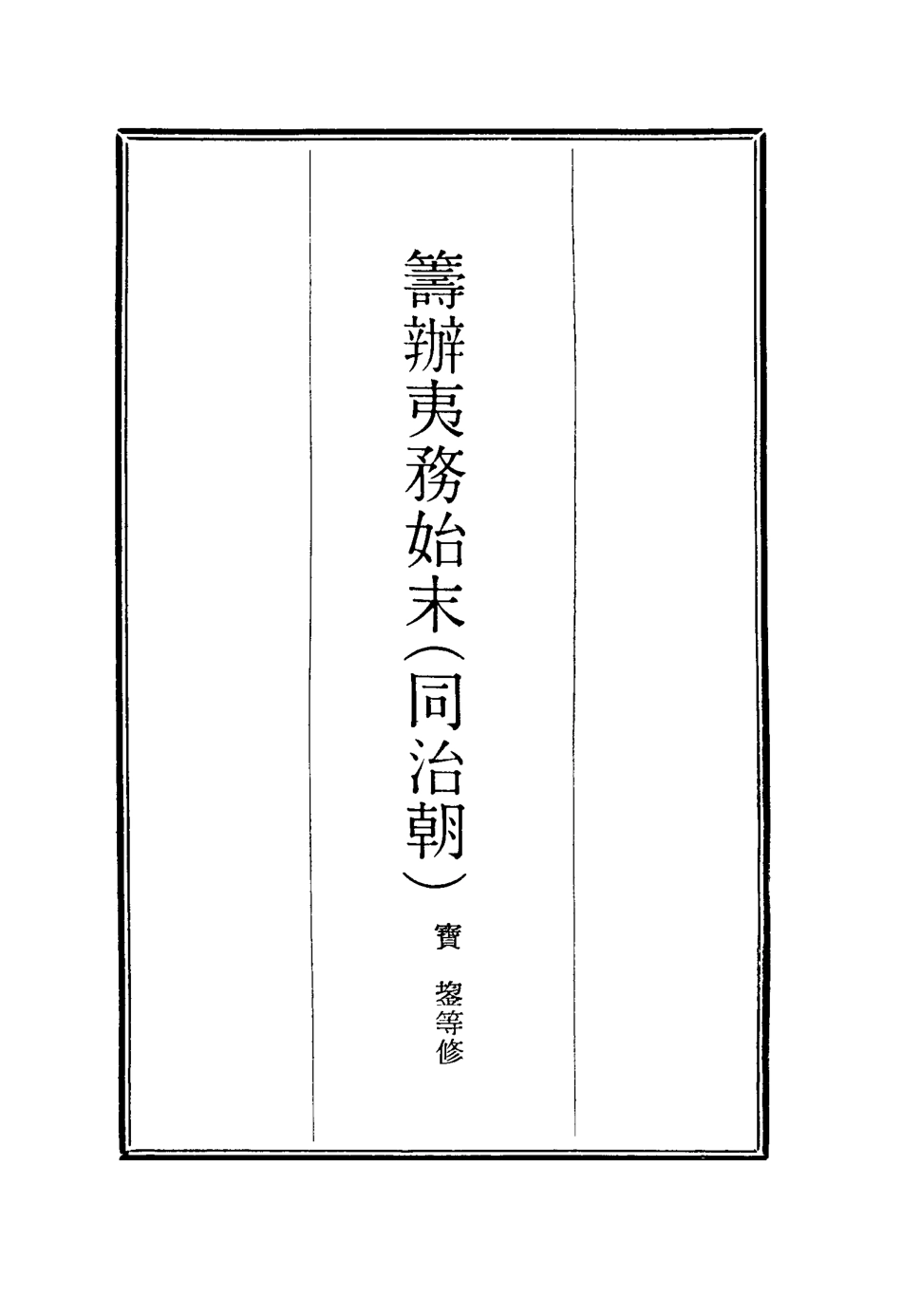 116265-籌辦夷務始末七十七_寶鋆等修 .pdf_第2页