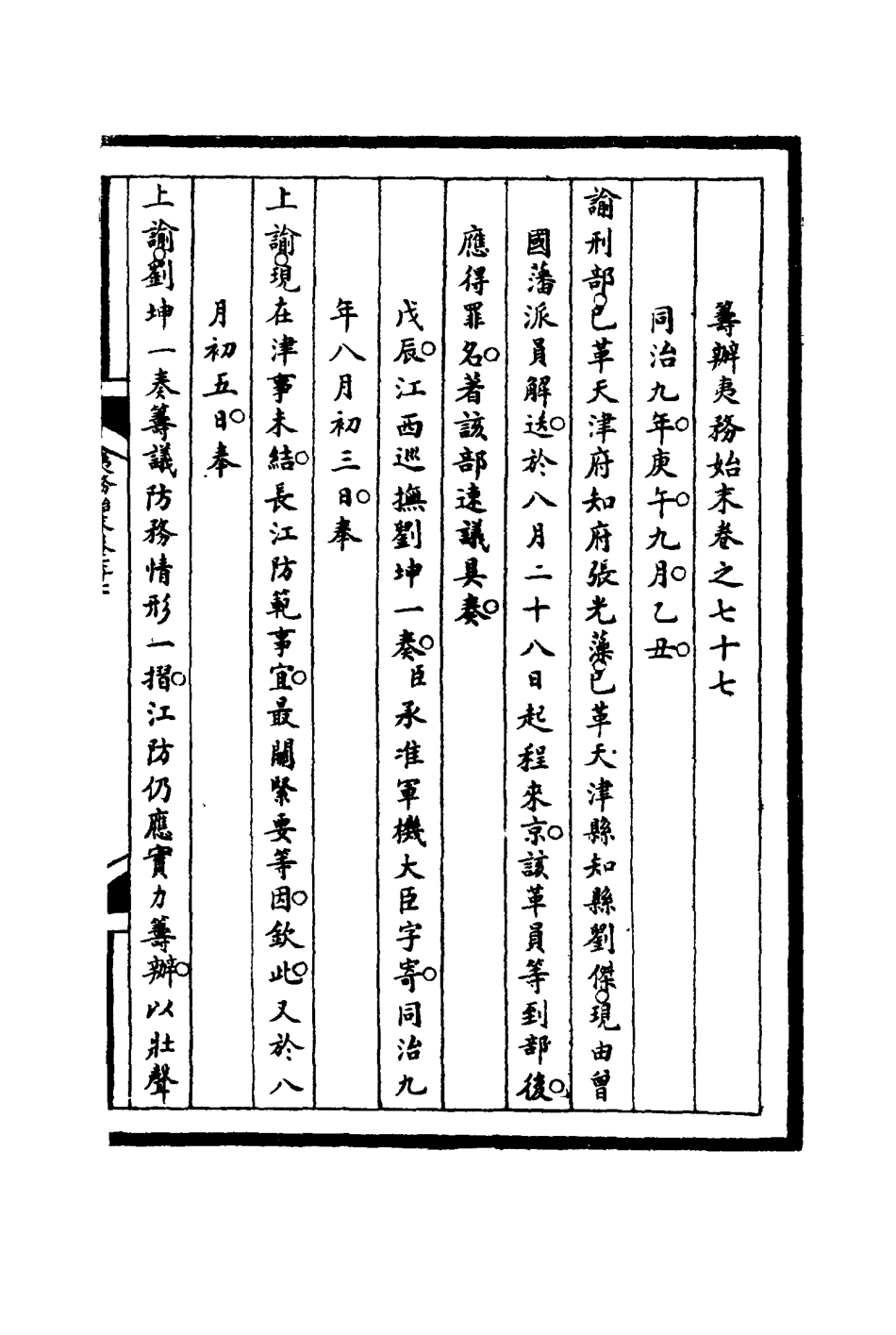 116265-籌辦夷務始末七十七_寶鋆等修 .pdf_第3页