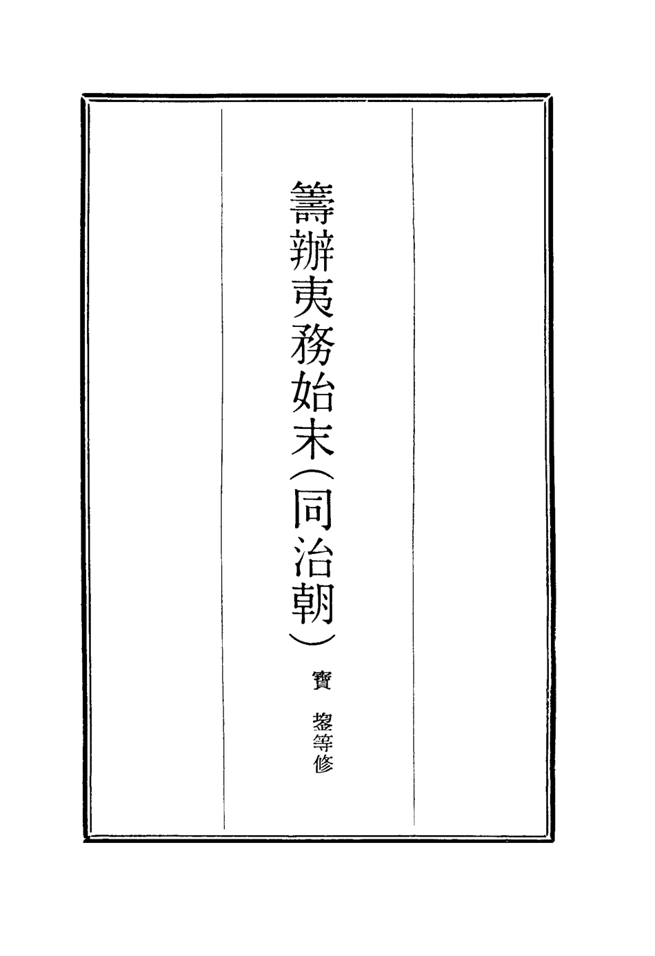 116264-籌辦夷務始末七十六_寶鋆等修 .pdf_第2页