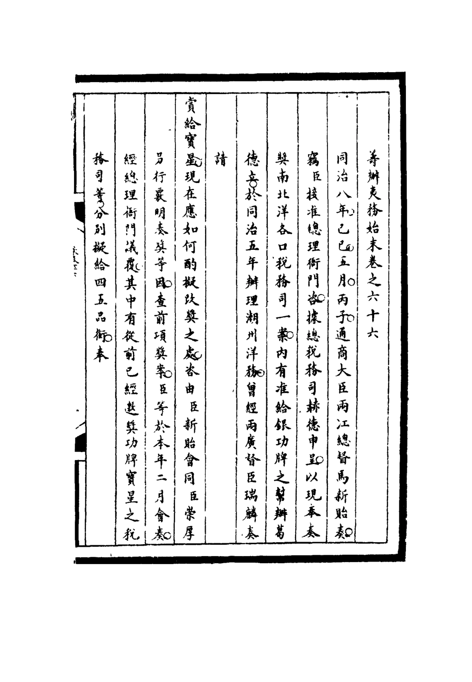 116254-籌辦夷務始末六十六_寶鋆等修 .pdf_第3页