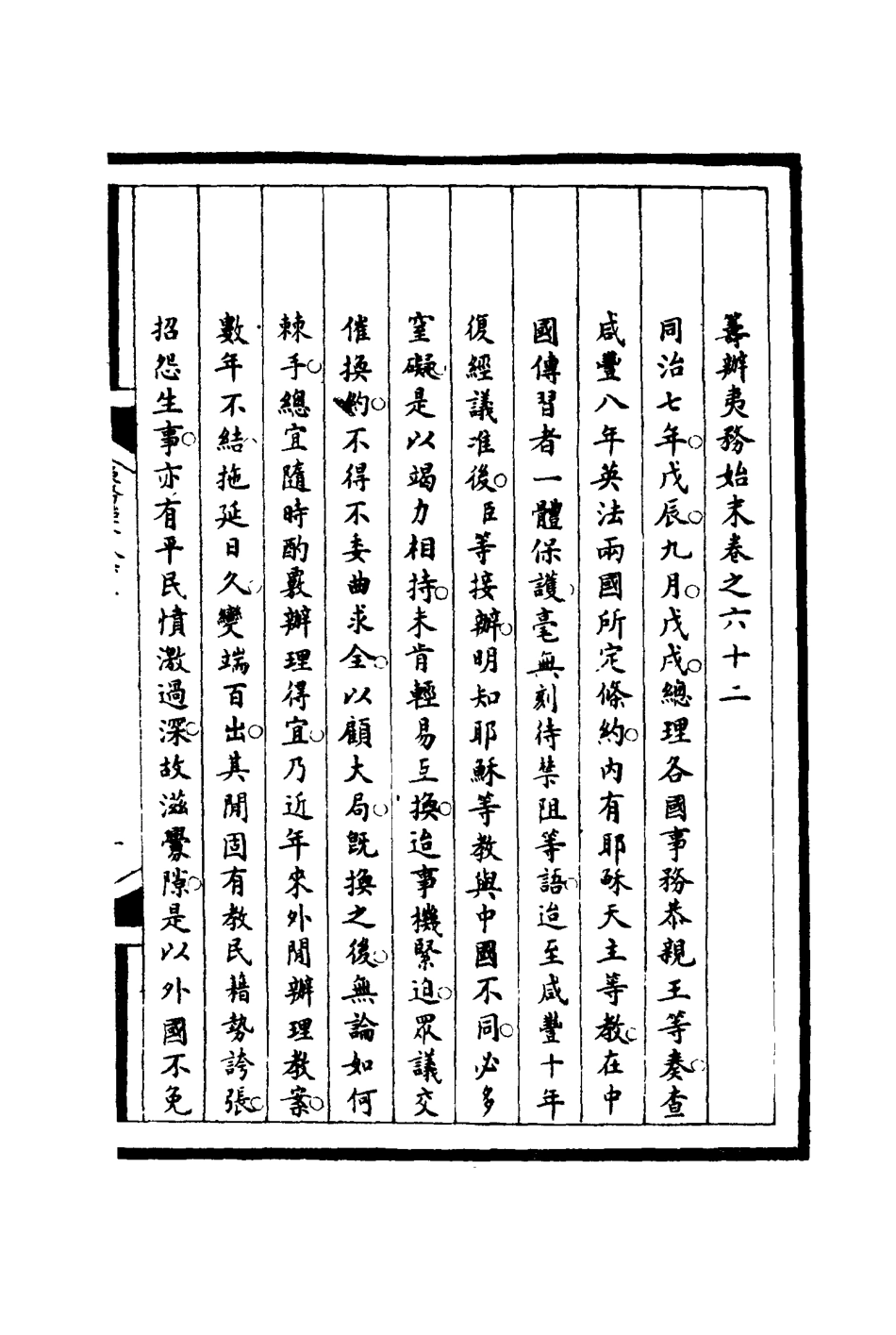 116250-籌辦夷務始末六十二_寶鋆等修 .pdf_第3页