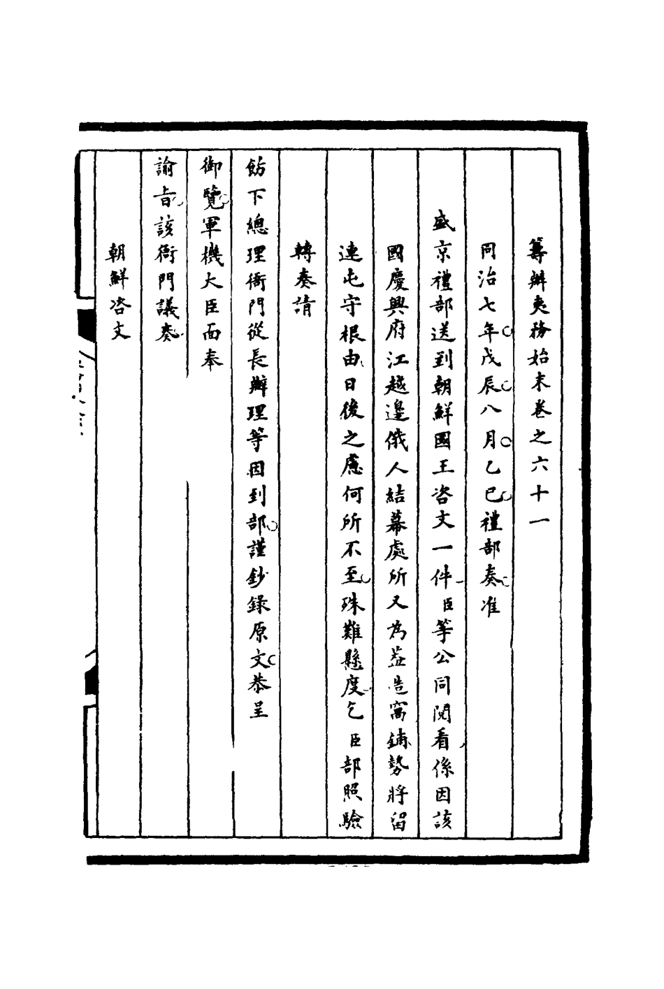 116249-籌辦夷務始末六十一_寶鋆等修 .pdf_第3页