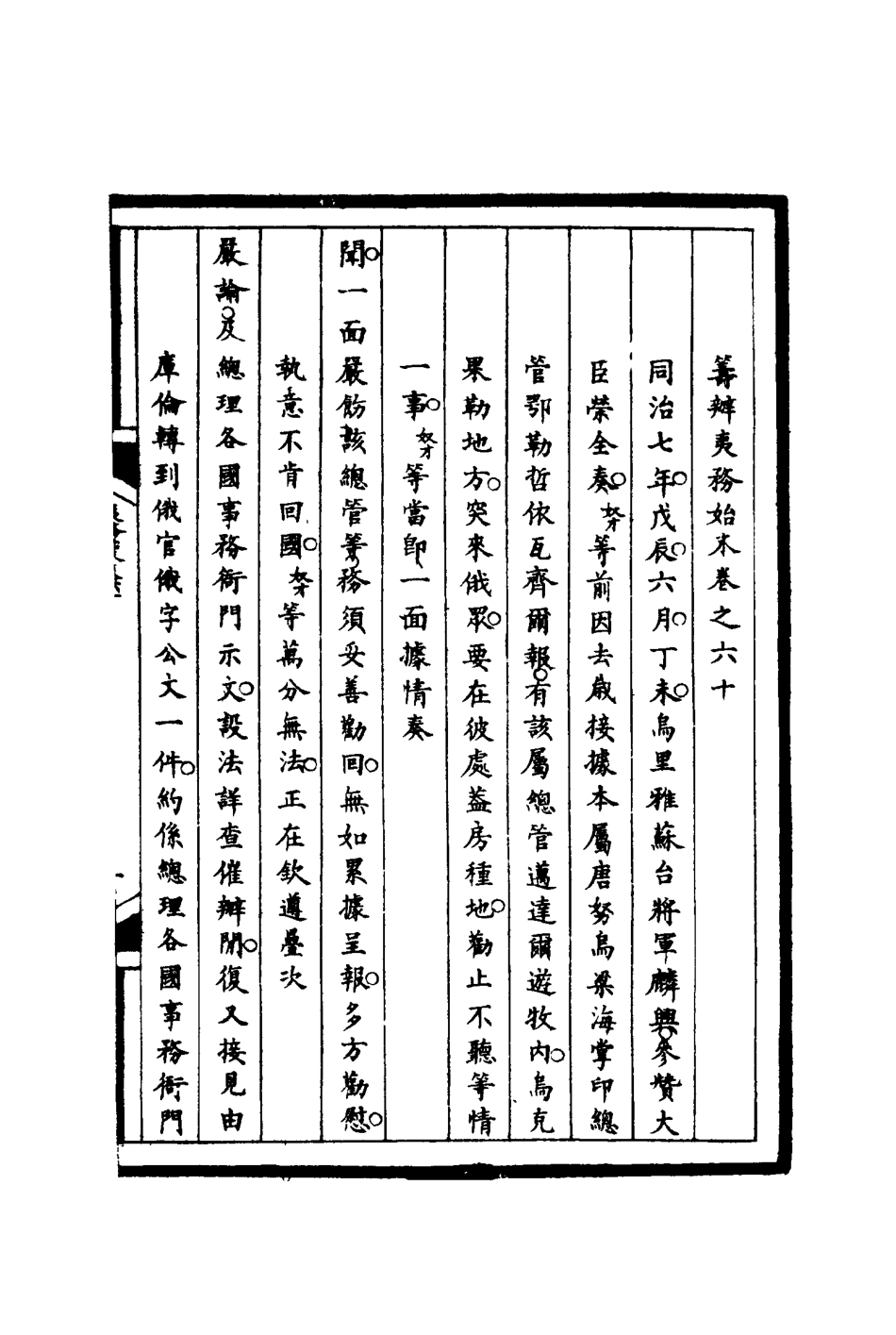 116248-籌辦夷務始末六十_寶鋆等修 .pdf_第3页