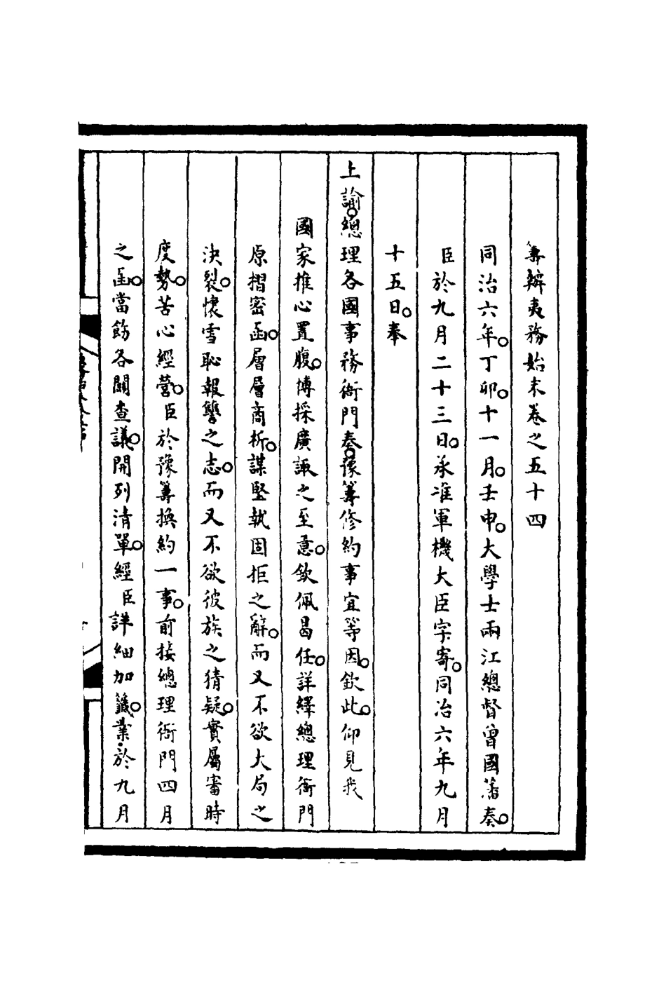 116242-籌辦夷務始末五十四_寶鋆等修 .pdf_第3页