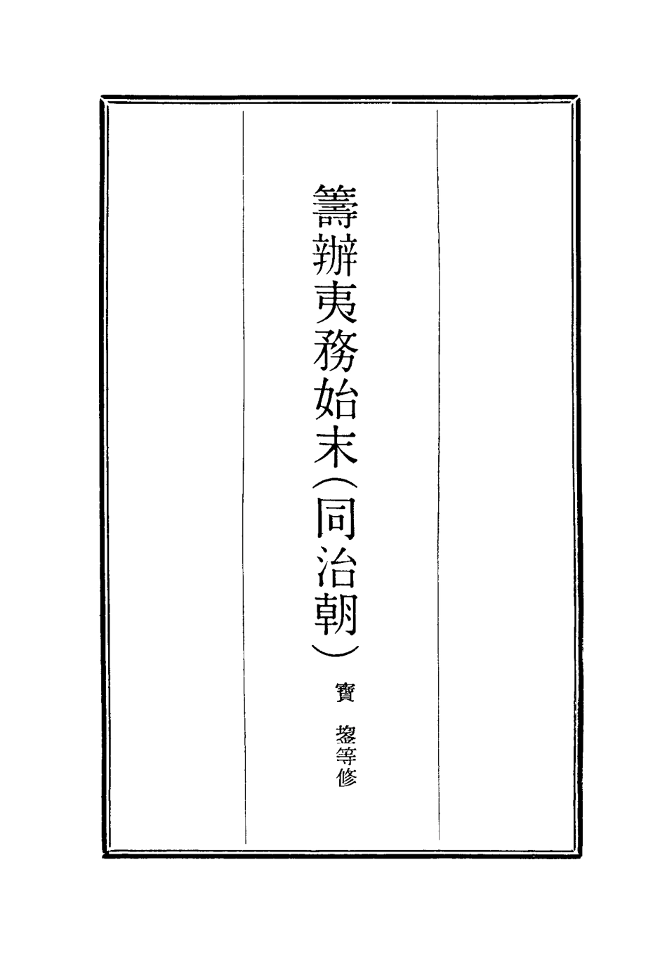 116240-籌辦夷務始末五十二_寶鋆等修 .pdf_第2页
