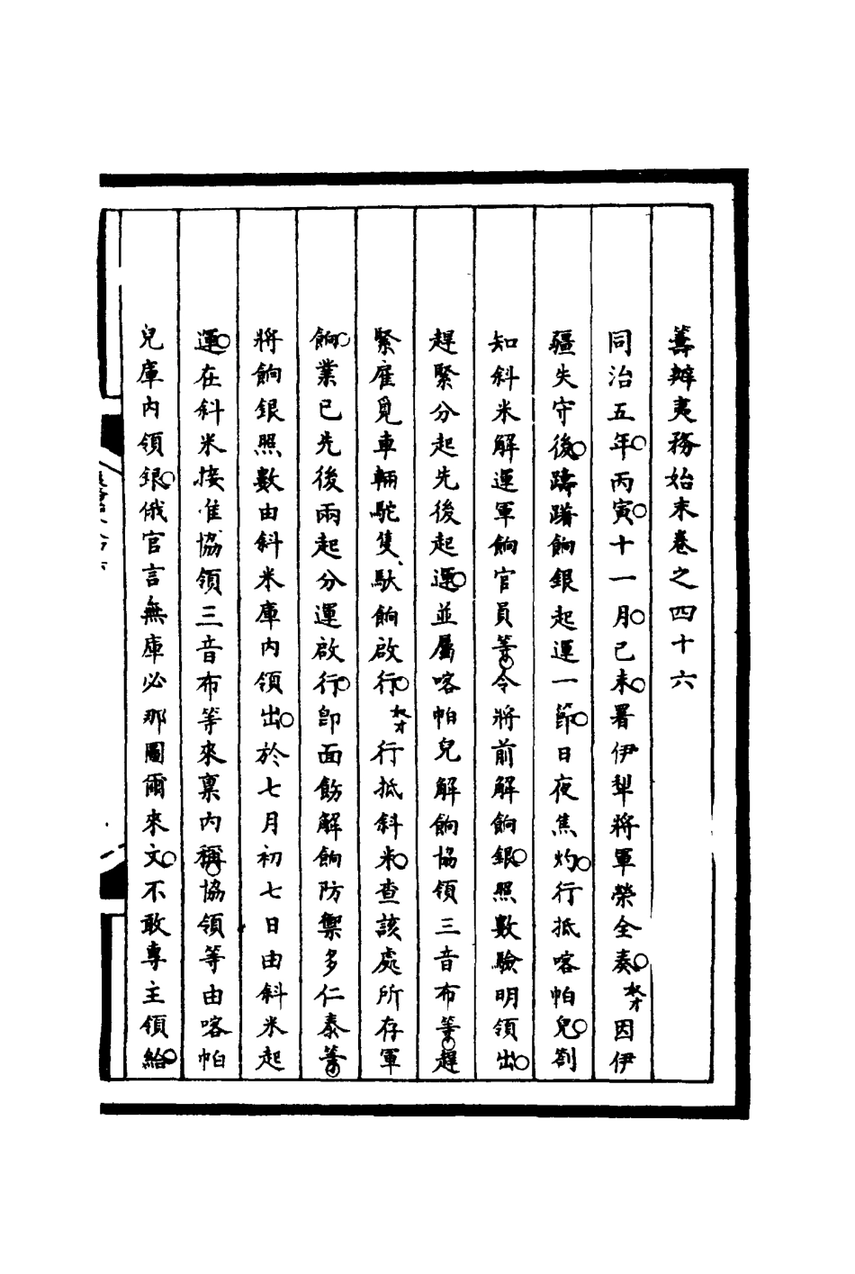 116234-籌辦夷務始末四十六_寶鋆等修 .pdf_第3页