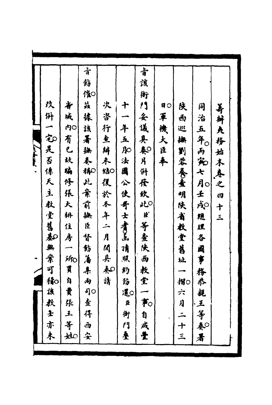 116231-籌辦夷務始末四十三_寶鋆等修 .pdf_第3页