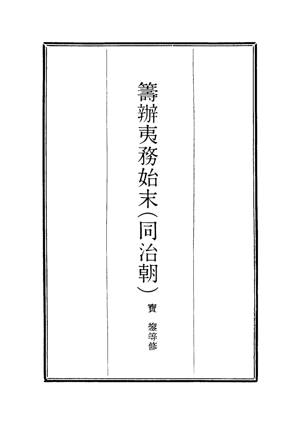 116225-籌辦夷務始末三十七_寶鋆等修 .pdf_第2页