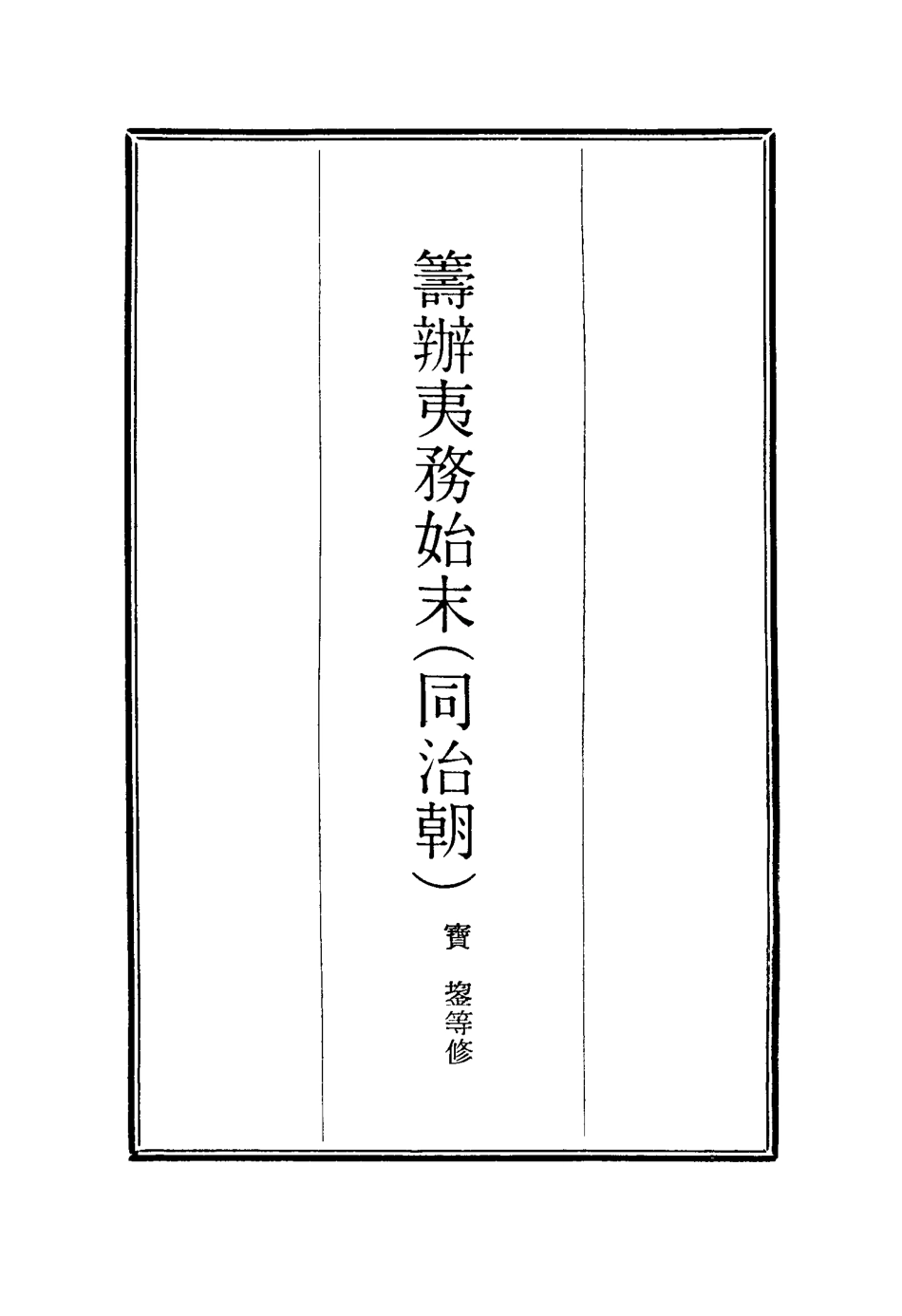 116213-籌辦夷務始末二十五_寶鋆等修 .pdf_第2页
