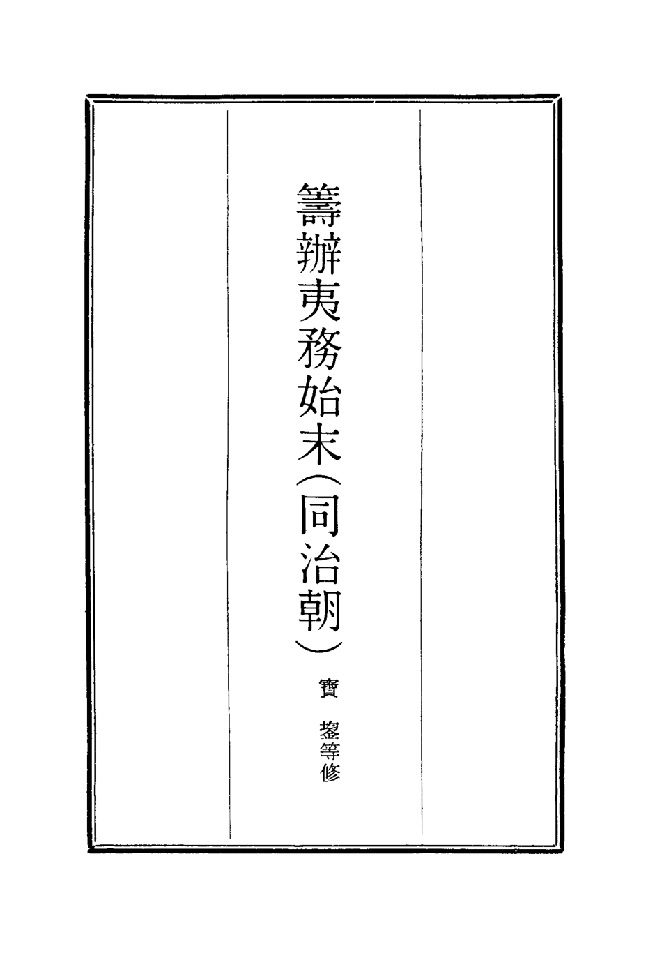 116212-籌辦夷務始末二十四_寶鋆等修 .pdf_第2页