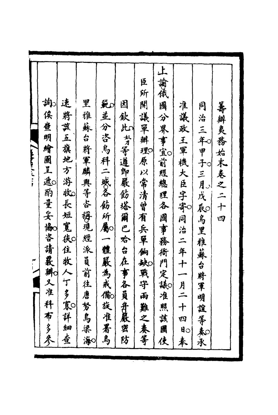 116212-籌辦夷務始末二十四_寶鋆等修 .pdf_第3页