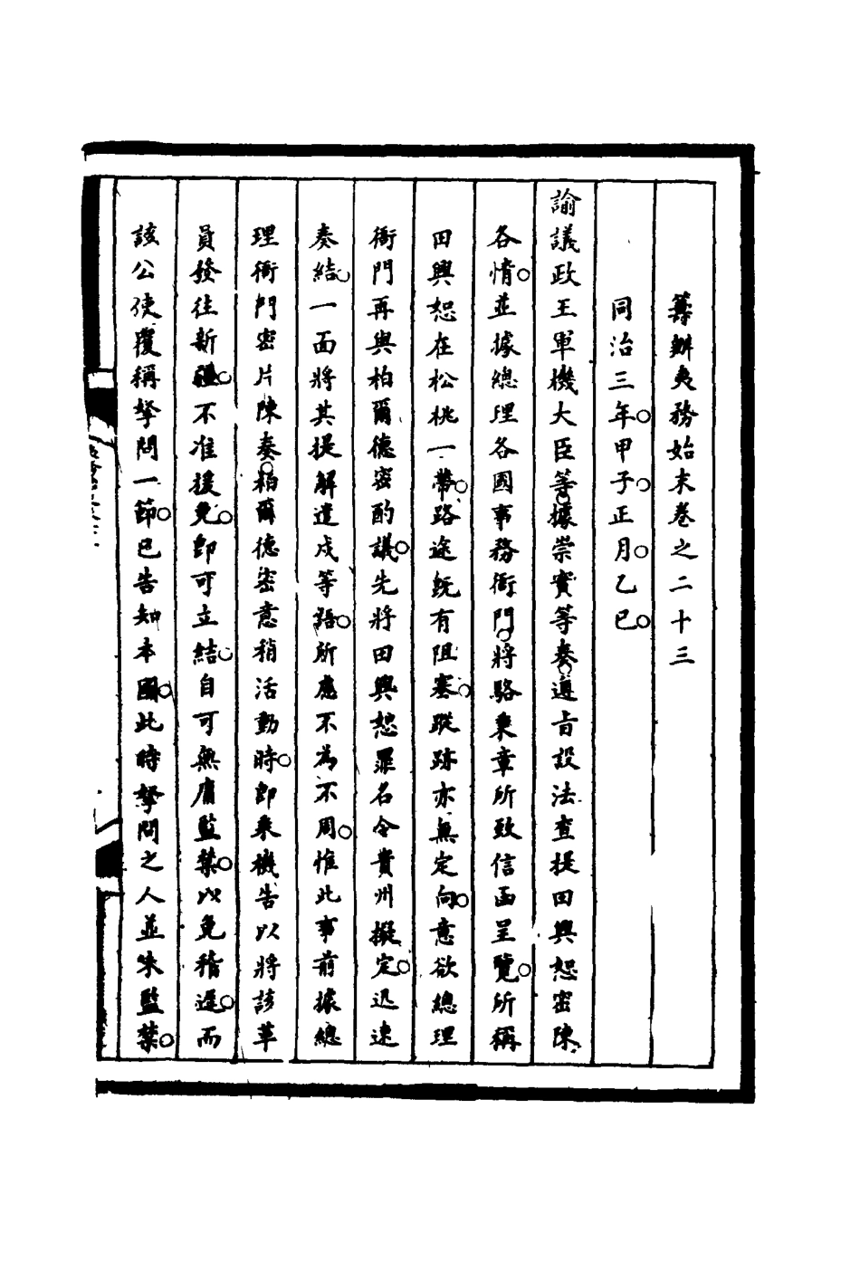 116211-籌辦夷務始末二十三_寶鋆等修 .pdf_第3页