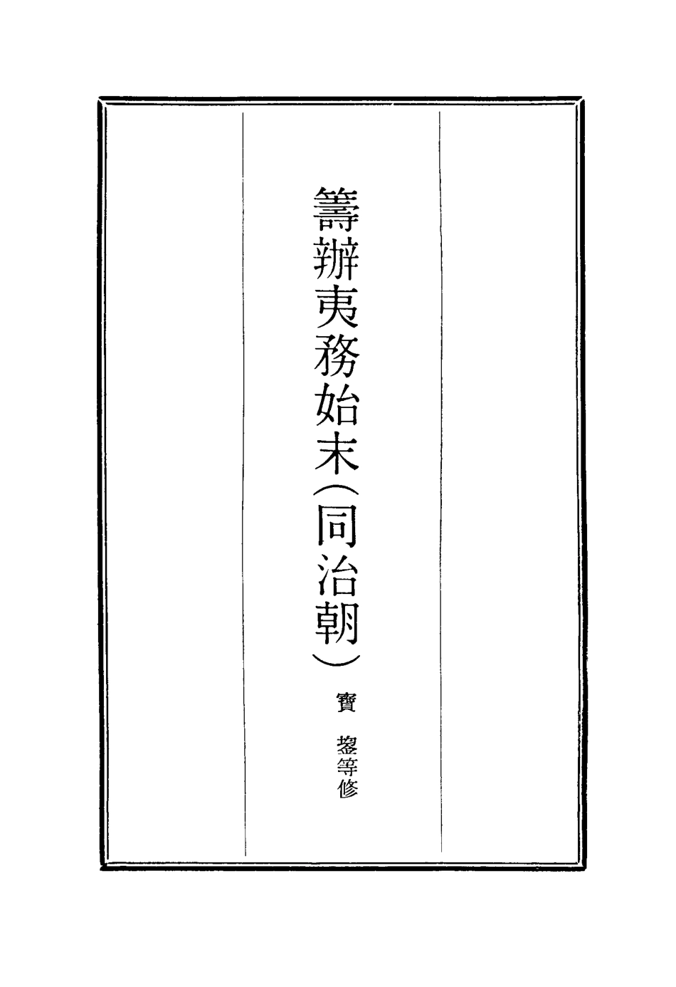 116210-籌辦夷務始末二十二_寶鋆等修 .pdf_第2页