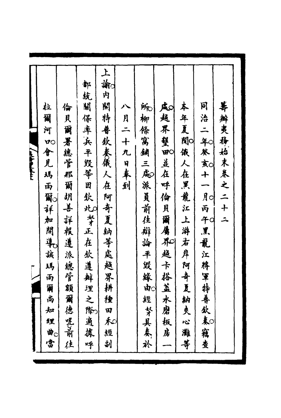 116210-籌辦夷務始末二十二_寶鋆等修 .pdf_第3页