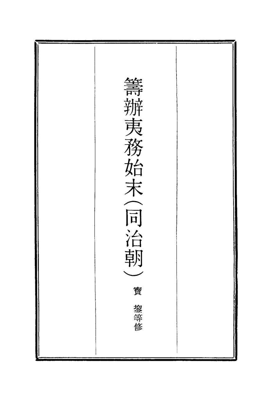 116209-籌辦夷務始末二十一_寶鋆等修 .pdf_第2页