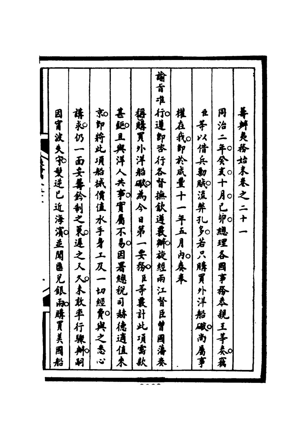 116209-籌辦夷務始末二十一_寶鋆等修 .pdf_第3页