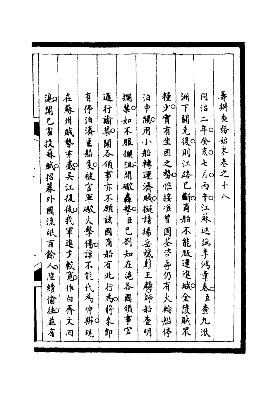 116206-籌辦夷務始末十八_寶鋆等修 .pdf_第3页