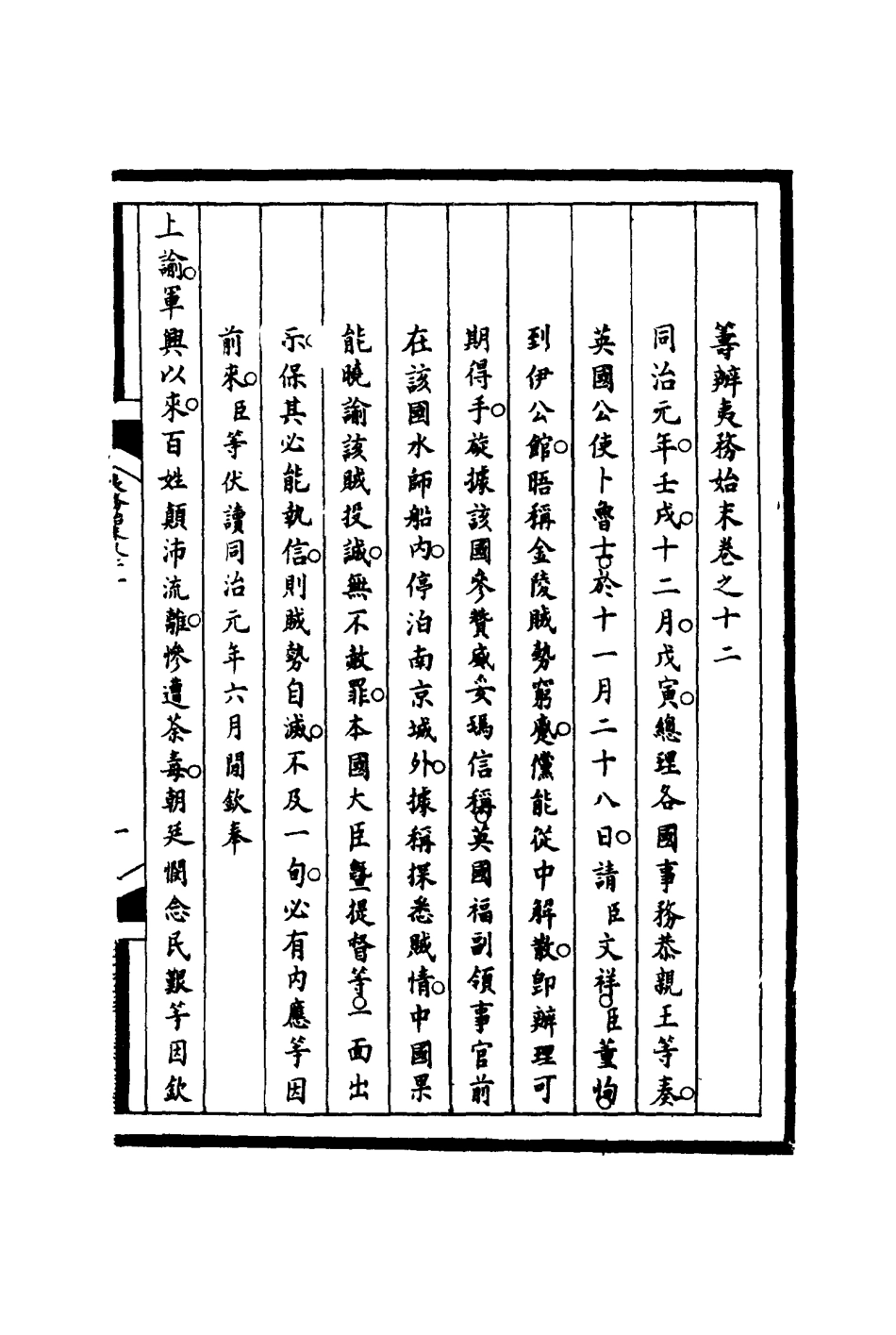 116200-籌辦夷務始末十二_寶鋆等修 .pdf_第3页