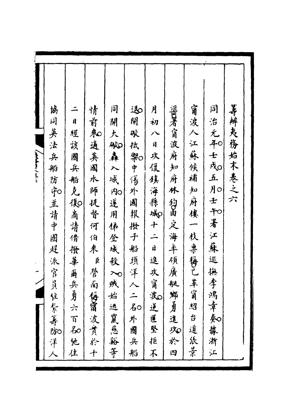 116194-籌辦夷務始末六_寶鋆等修 .pdf_第3页