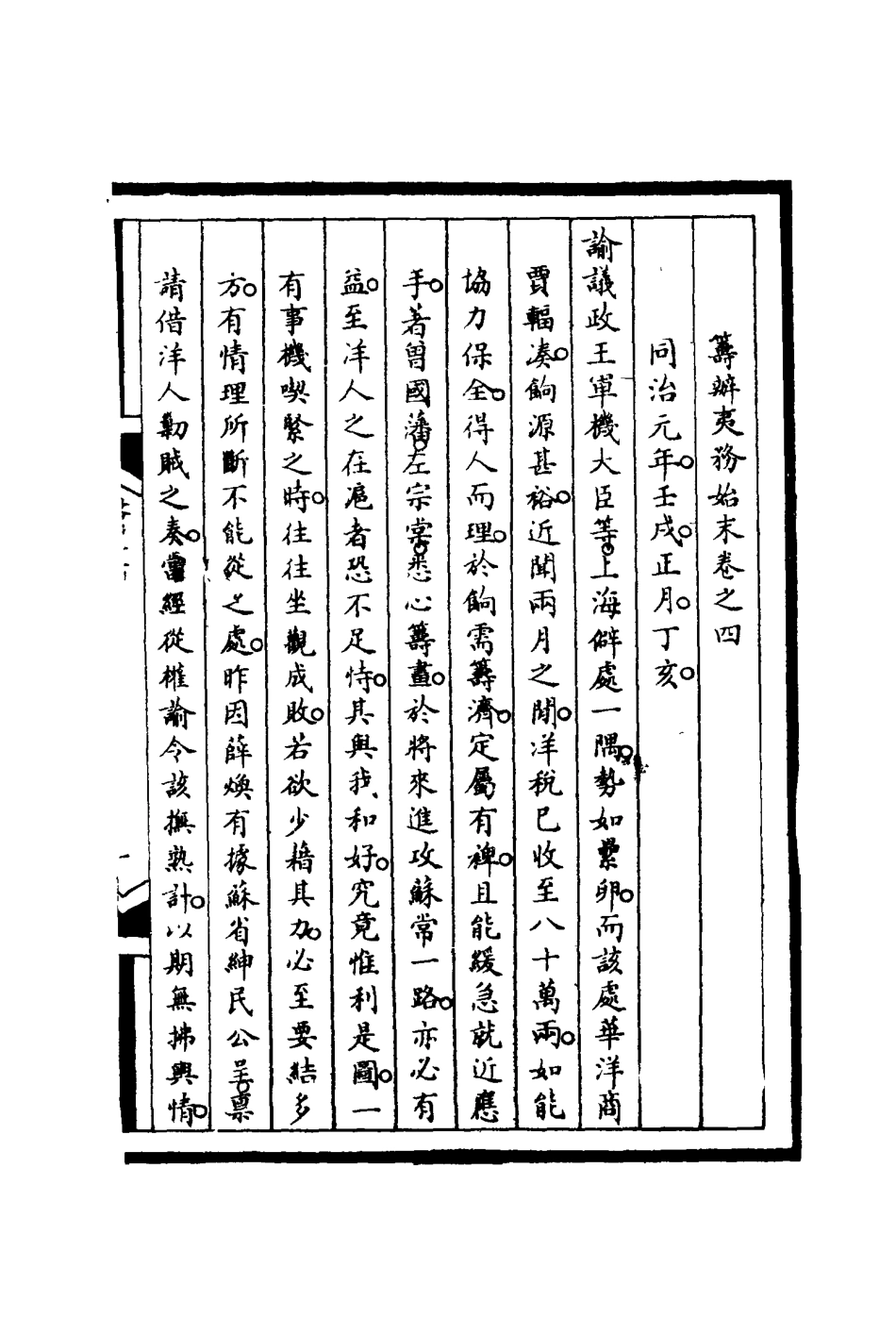 116192-籌辦夷務始末四_寶鋆等修 .pdf_第3页