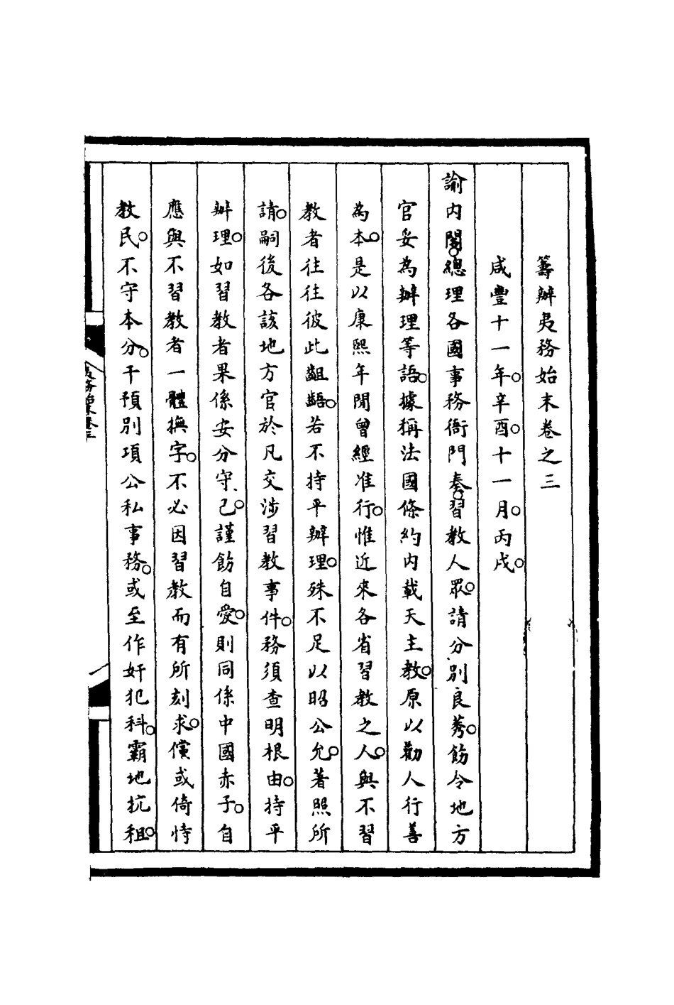 116191-籌辦夷務始末三_寶鋆等修 .pdf_第3页