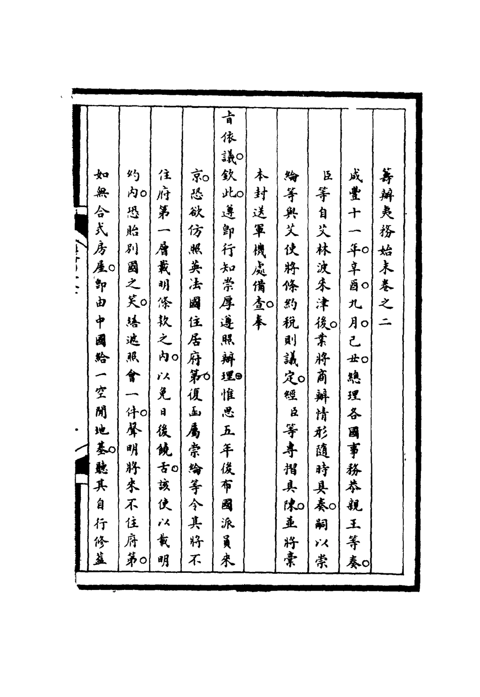 116190-籌辦夷務始末二_寶鋆等修 .pdf_第2页