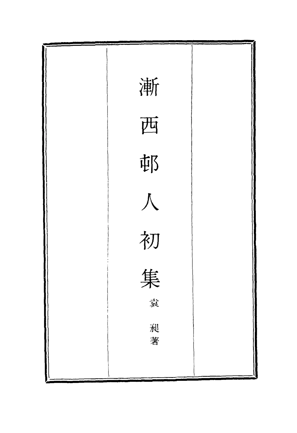 116187-漸西村人初集五_袁昶著 .pdf_第2页