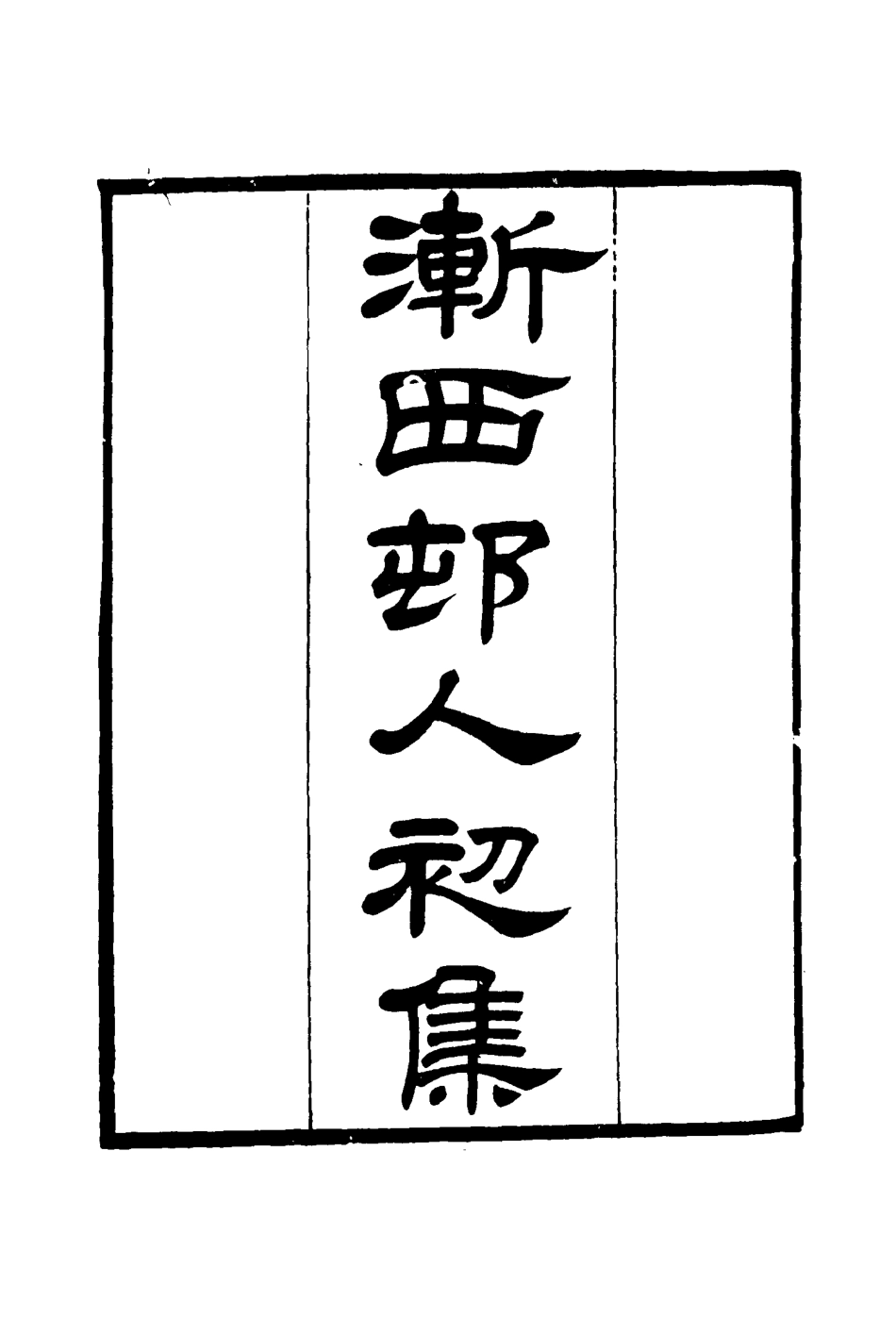 116187-漸西村人初集五_袁昶著 .pdf_第3页