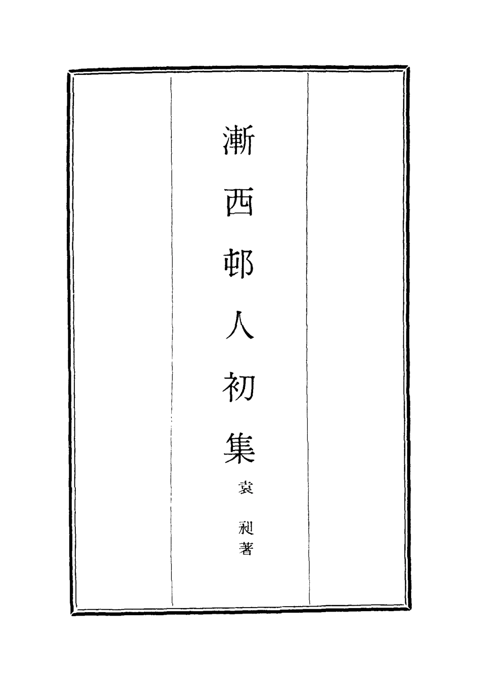 116186-漸西村人初集四_袁昶著 .pdf_第2页