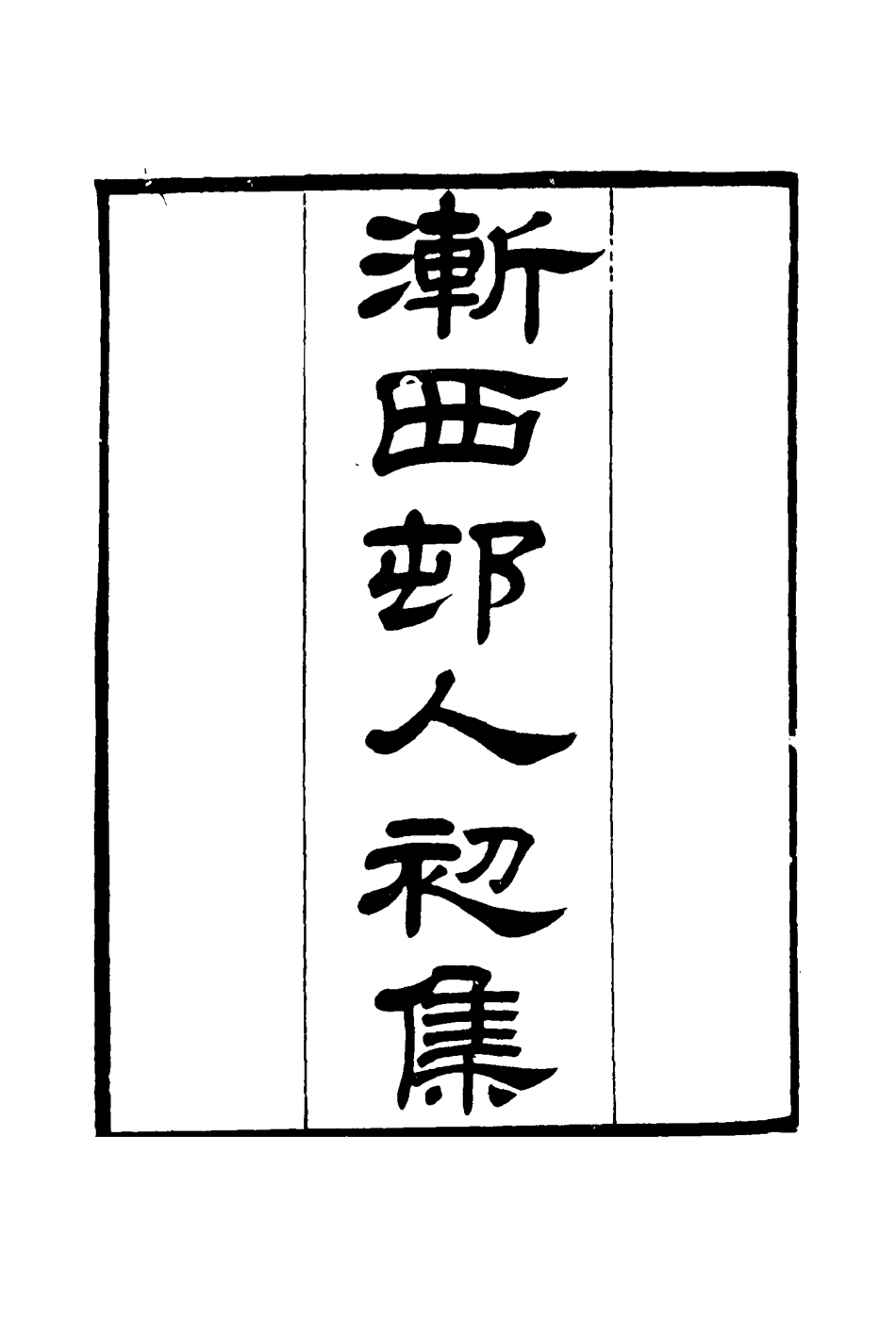 116186-漸西村人初集四_袁昶著 .pdf_第3页
