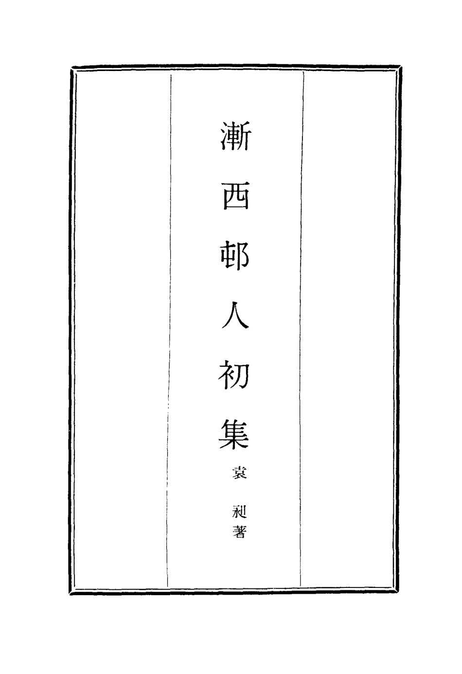 116185-漸西村人初集三_袁昶著 .pdf_第2页
