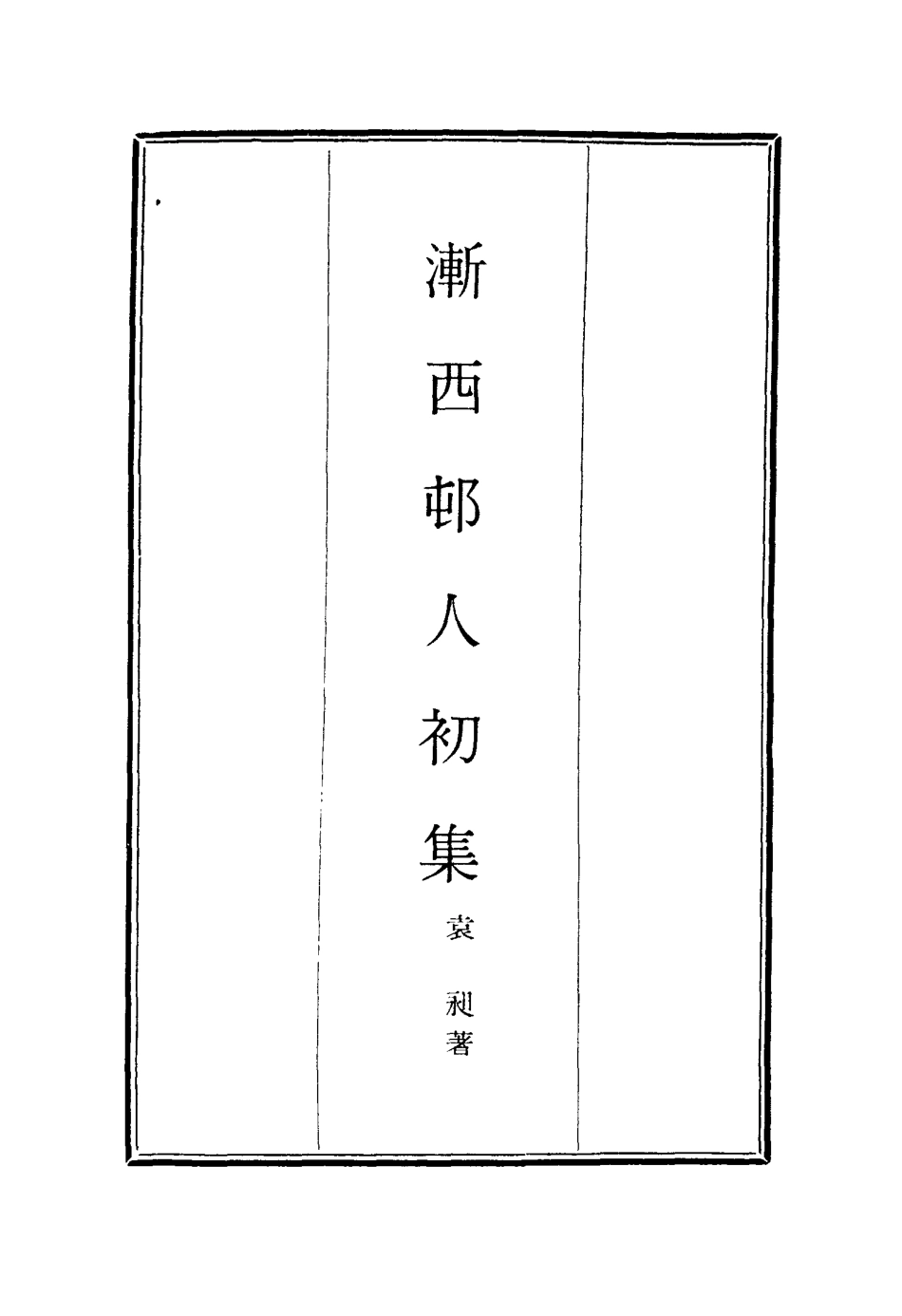 116184-漸西村人初集二_袁昶著 .pdf_第2页
