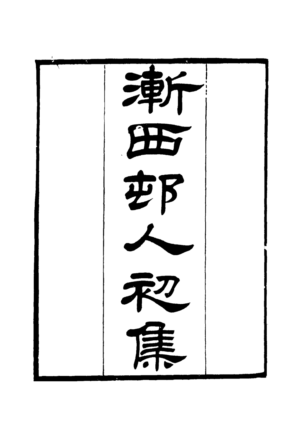 116184-漸西村人初集二_袁昶著 .pdf_第3页