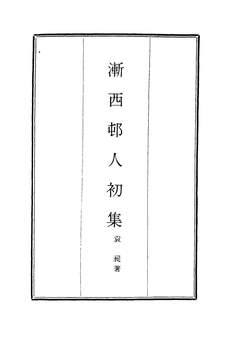 116183-漸西村人初集一_袁昶著 .pdf_第2页