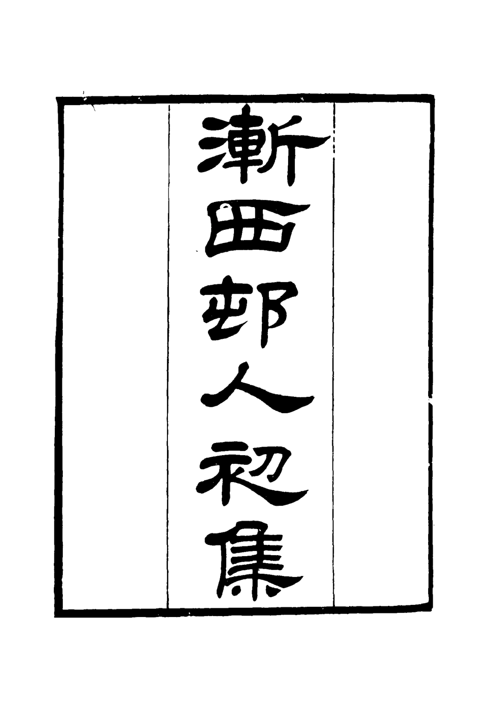 116183-漸西村人初集一_袁昶著 .pdf_第3页