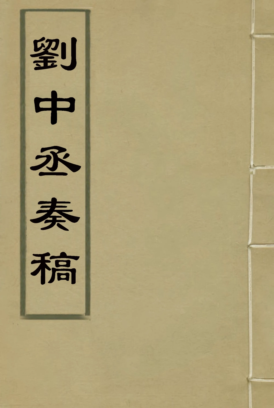 116182-劉中丞奏稿四_劉瑞芬著 .pdf_第1页