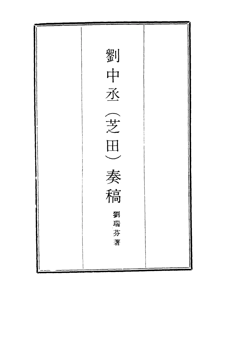 116182-劉中丞奏稿四_劉瑞芬著 .pdf_第2页