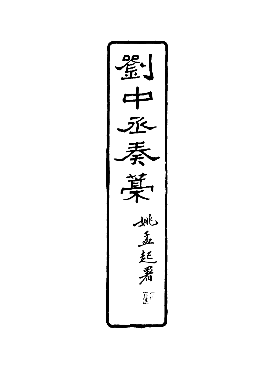 116182-劉中丞奏稿四_劉瑞芬著 .pdf_第3页