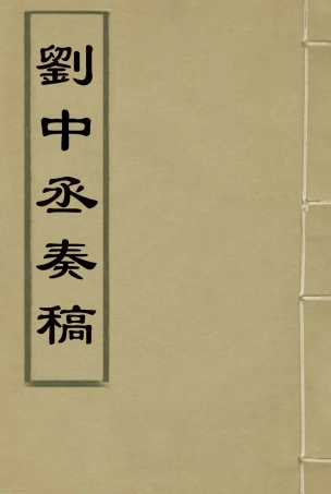 116182-劉中丞奏稿四_劉瑞芬著 .pdf