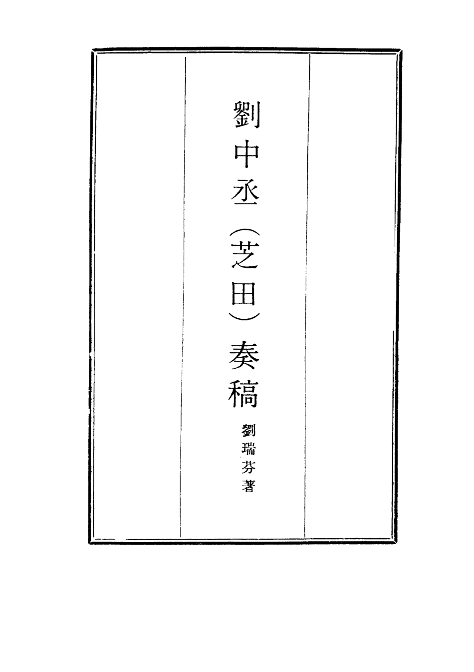 116179-劉中丞奏稿一_劉瑞芬著 .pdf_第2页