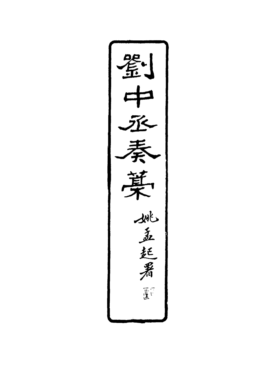 116179-劉中丞奏稿一_劉瑞芬著 .pdf_第3页