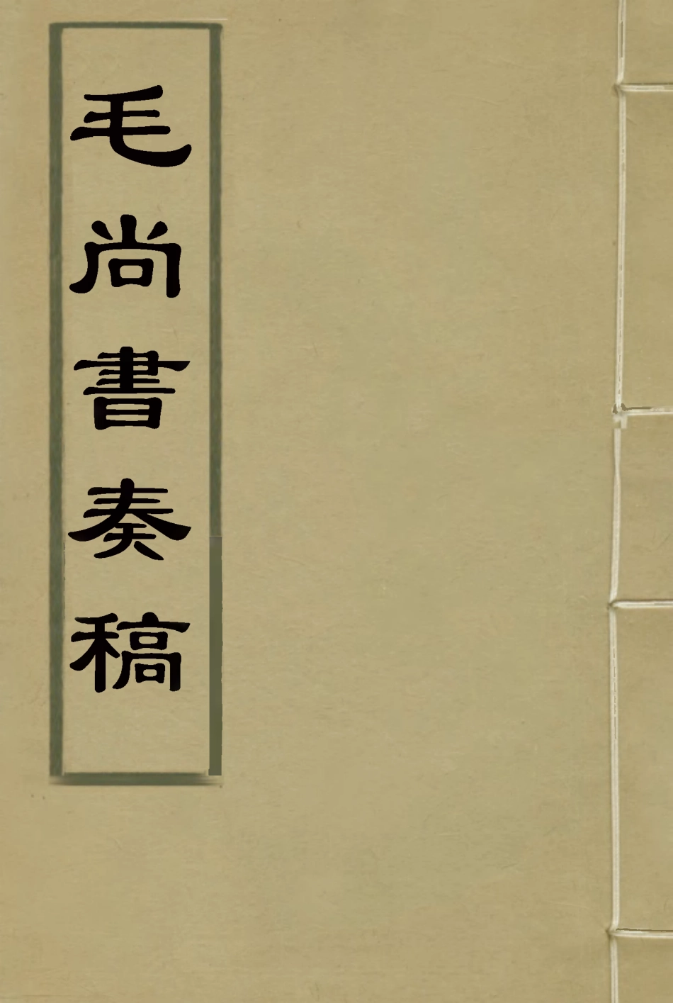116177-毛尚書奏稿十五_毛承霖編 .pdf_第1页