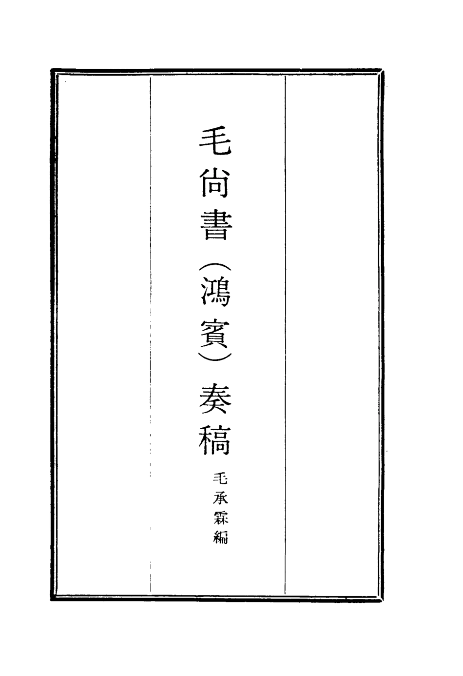 116177-毛尚書奏稿十五_毛承霖編 .pdf_第2页