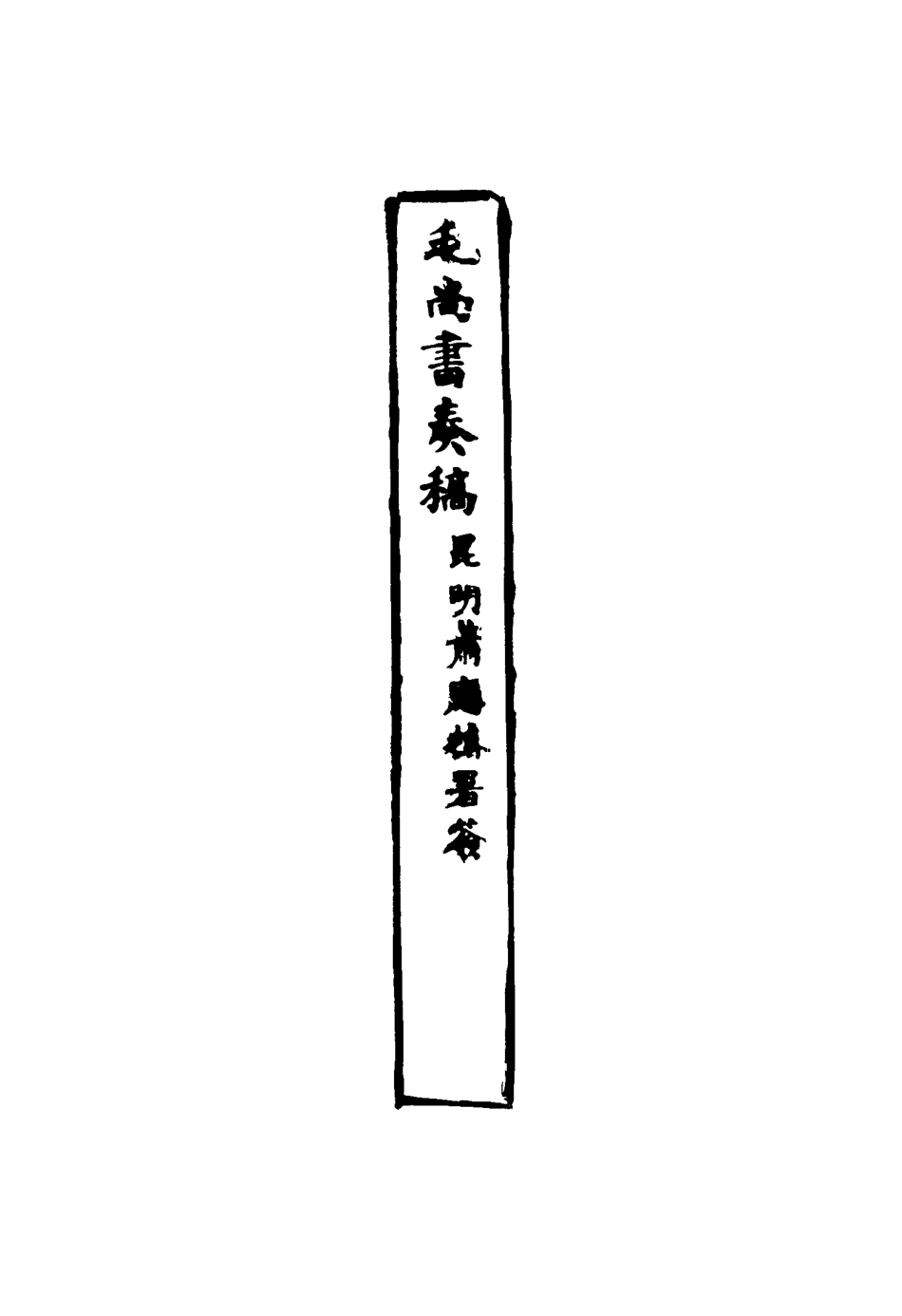 116177-毛尚書奏稿十五_毛承霖編 .pdf_第3页