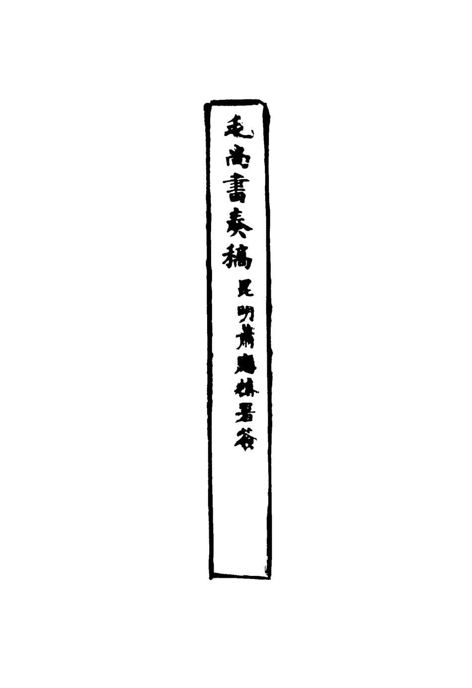 116176-毛尚書奏稿十四_毛承霖編 .pdf_第3页