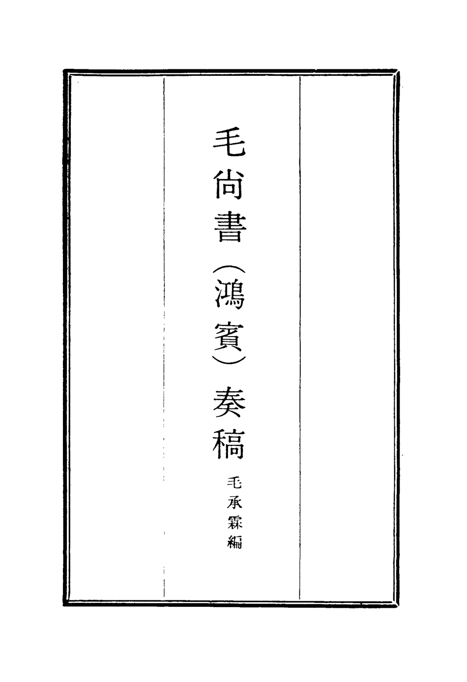 116174-毛尚書奏稿十二_毛承霖編 .pdf_第2页