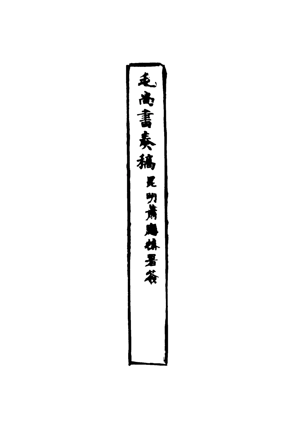 116174-毛尚書奏稿十二_毛承霖編 .pdf_第3页