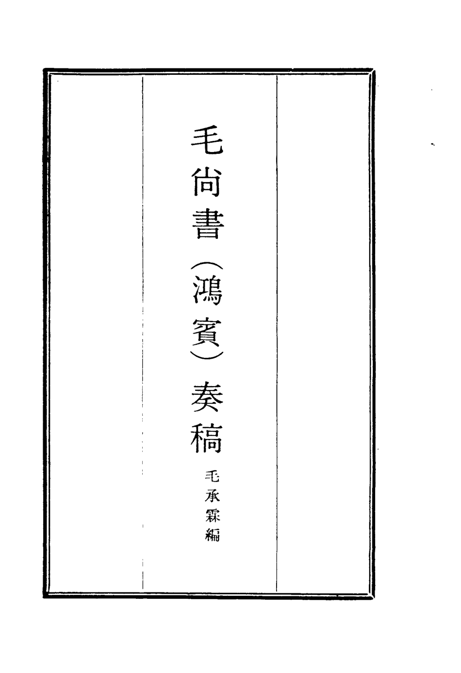 116172-毛尚書奏稿十_毛承霖編 .pdf_第2页