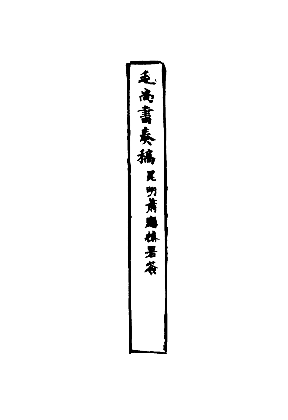 116172-毛尚書奏稿十_毛承霖編 .pdf_第3页
