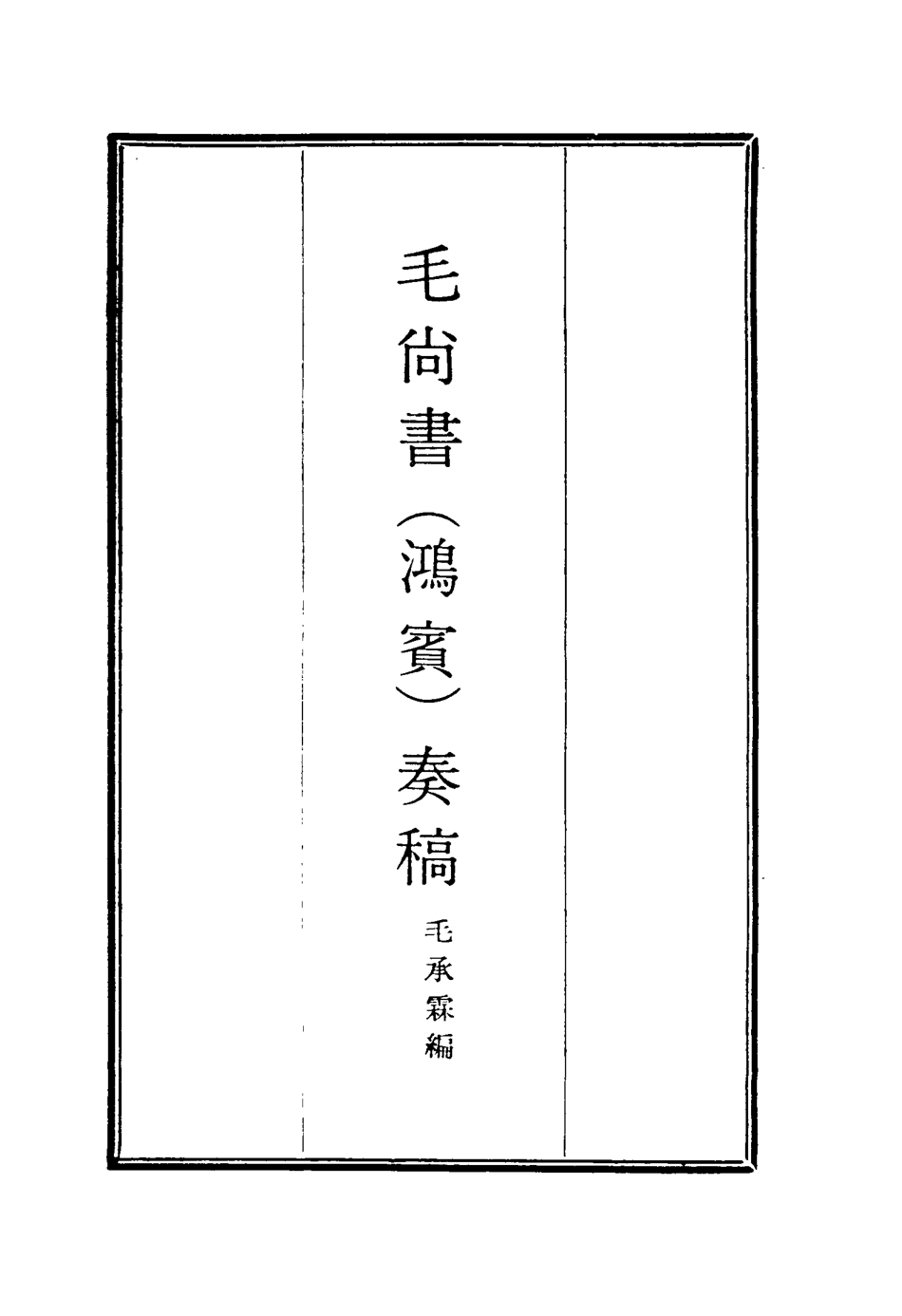 116170-毛尚書奏稿八_毛承霖編 .pdf_第2页